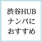 渋谷センター街の「HUB」がナンパスポットとして最高すぎる4つの理由。
