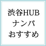 やはり渋谷HUBはナンパスポットとして最高すぎた！