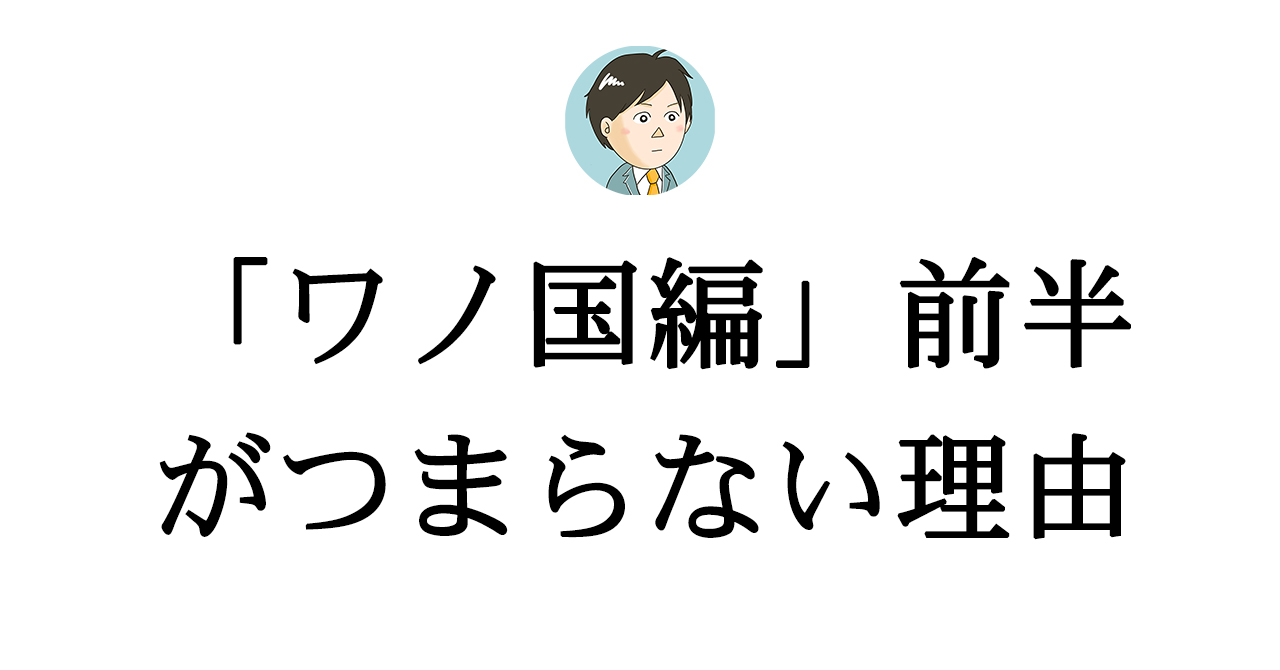 ワンピース ワノ国編 前半がつまらない理由 渋谷で働く営業マンのナンパ日記